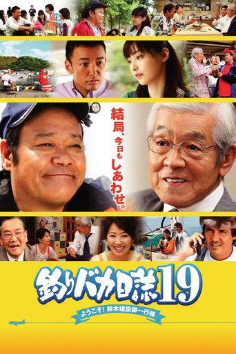 Постер фильма «釣りバカ日誌19 ようこそ!鈴木建設御一行様»