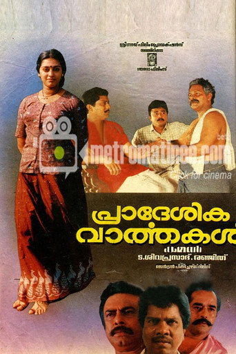 Постер фильма «പ്രാദേശിക വാര്‍ത്തകള്‍»