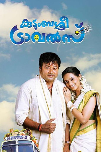 Постер фильма «കുടുംബശ്രീ ട്രാവൽസ്»