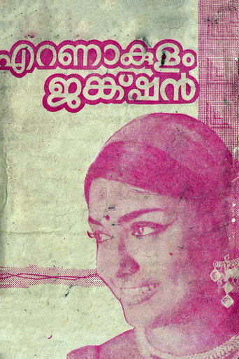 Постер фильма «എറണാകുളം ജങ്ക്ഷൻ»