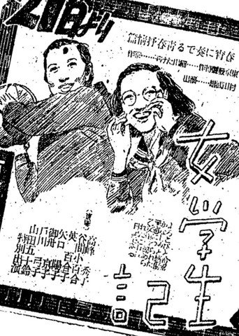 Постер фильма «女学生記»