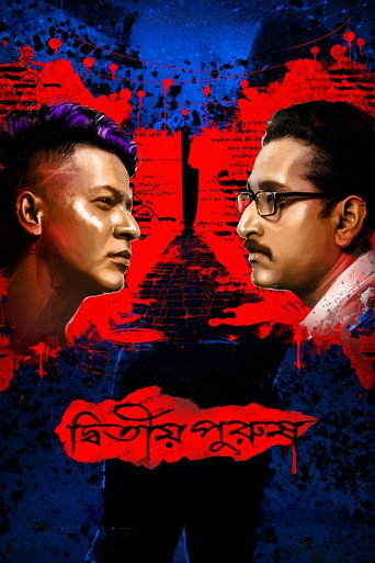 Постер фильма «দ্বিতীয় পুরুষ»