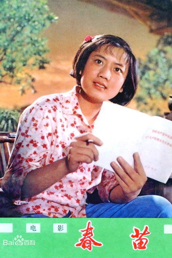 Poster for “Chunmiao”