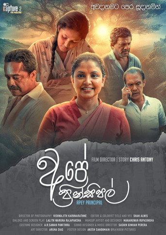 Постер фильма «අපේ ප්‍රින්සිපල්»