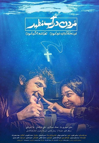 Постер фильма «مردن در آب مطهر»