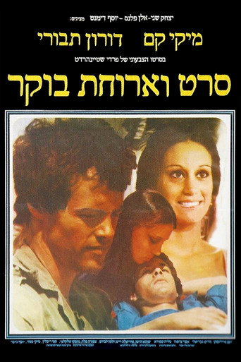 Постер фильма «סרט וארוחת בוקר»