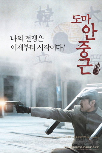 Постер фильма «도마 안중근»
