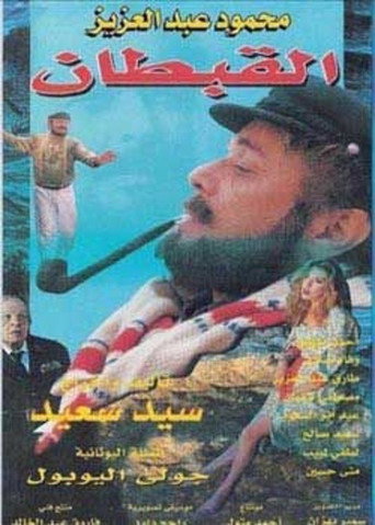 Постер фильма «القبطان»