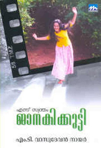 Постер фильма «എന്ന് സ്വന്തം ജാനകിക്കുട്ടി»