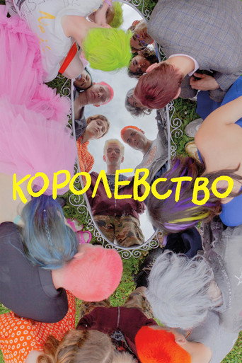 Постер фильма «Королевство»