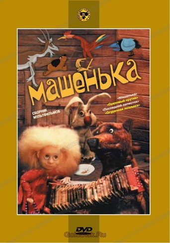 Постер фильма «Машенька»