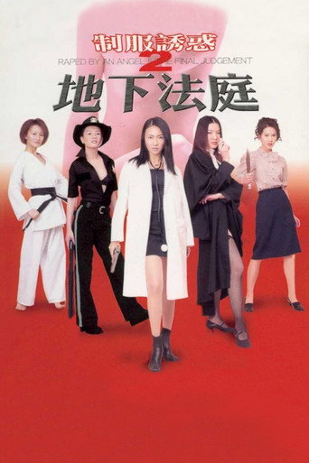 Постер фильма «制服誘惑2:地下法庭»
