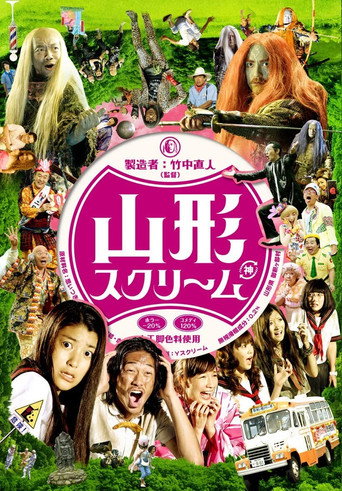 Постер фильма «山形スクリーム»