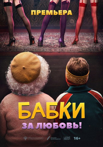 Постер фильма «Бабки»