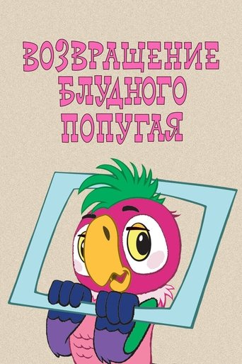 Постер фильма «Возвращение блудного попугая (выпуск 1)»