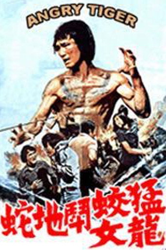Постер фильма «猛蛟閗地蛇龍女»
