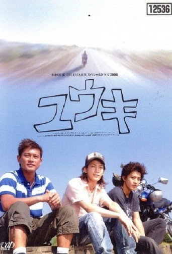 Постер фильма «ユウキ»