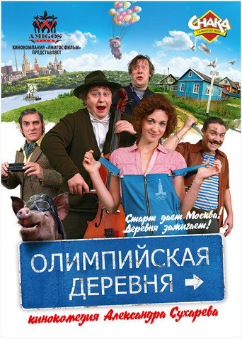 Постер фильма «Олимпийская деревня»