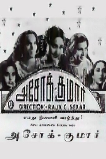 Постер фильма «அசோக் குமார்»