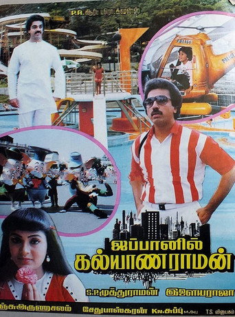 Постер фильма «ஜப்பானில் கல்யாணராமன்»