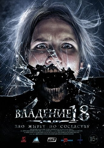 Постер фильма «Владение 18»