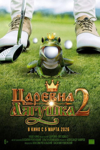 Постер фильма «Царевна-лягушка 2»