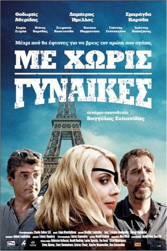 Постер фильма «Με Χωρίς Γυναίκες»
