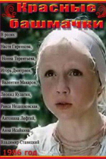 Poster for “Red Shoes”