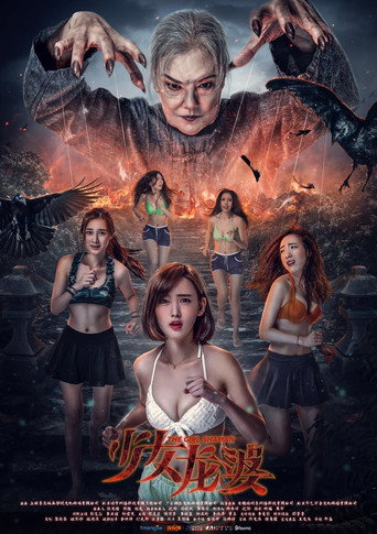 Постер фильма «少女龍婆»