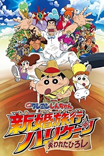 Постер фильма «クレヨンしんちゃん 新婚旅行ハリケーン~失われたひろし~»
