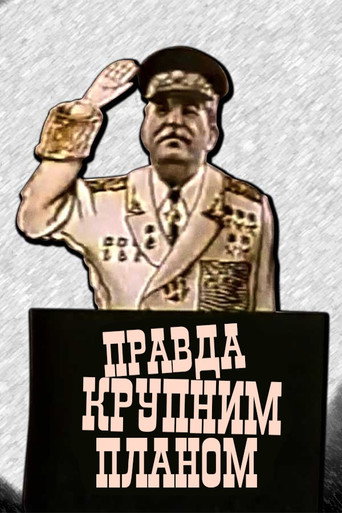 Постер фильма «Правда крупным планом»