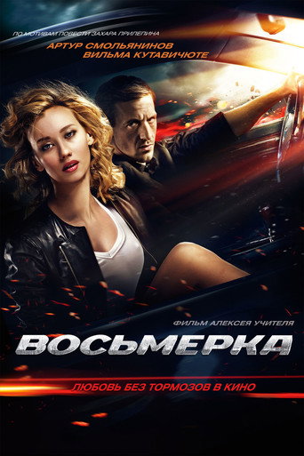 Постер фильма «Восьмерка»