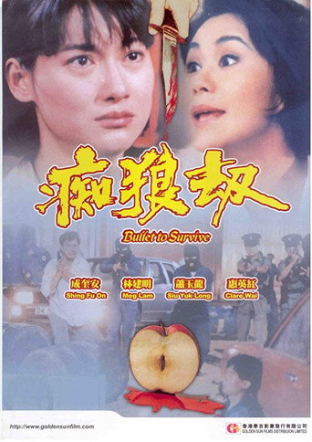 Постер фильма «痴狼劫»