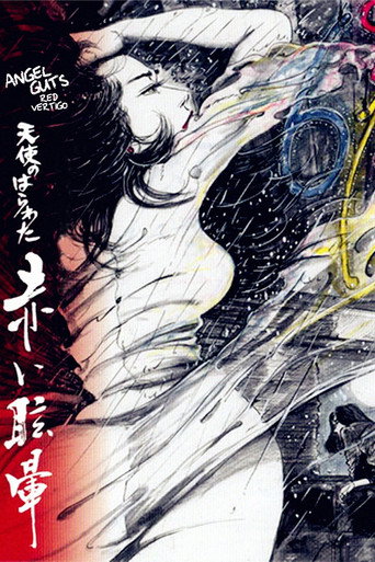 Постер фильма «天使のはらわた 赤い眩暈»