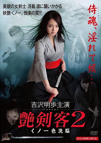 Постер фильма «艶剣客２ くノ一色洗脳»