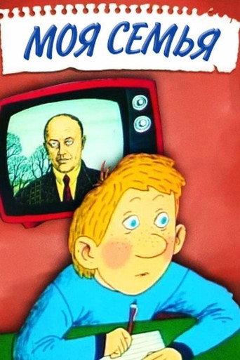 Постер фильма «Моя семья»