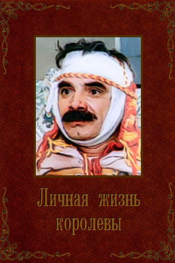 Постер фильма «Личная жизнь королевы»