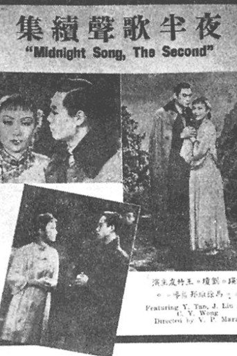 Постер фильма «夜半歌聲 續集»