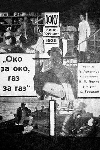 Постер фильма «Око за око, газ за газ»