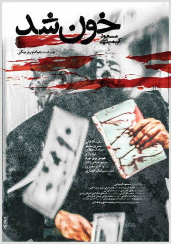 Постер фильма «خون شد»