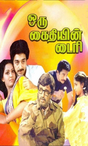 Постер фильма «ஒரு கைதியின் டைரி»