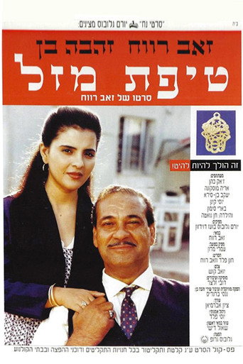Постер фильма «טיפת מזל»