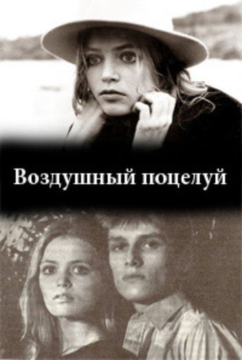Постер фильма «Воздушный поцелуй»