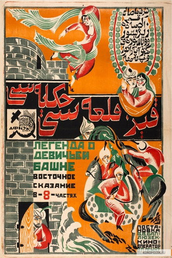 Постер фильма «Легенда о Девичьей башне»