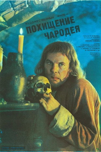 Постер фильма «Похищение чародея»