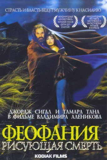 Постер фильма «Феофания, рисующая смерть»