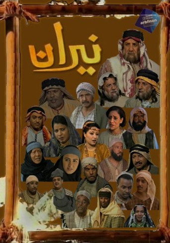 Постер фильма «نيران»