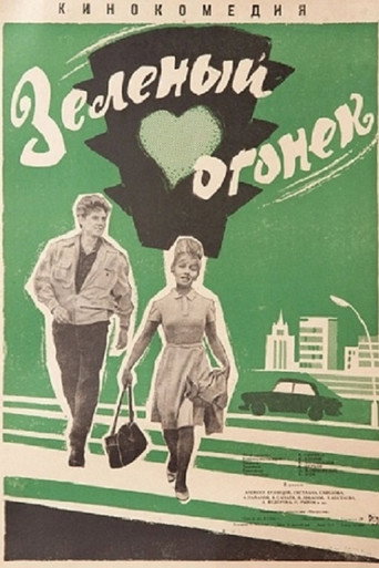 Постер фильма «Зелёный огонёк»