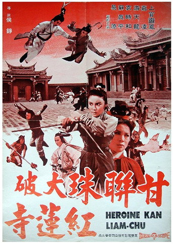 Постер фильма «甘聯珠大破紅蓮寺»