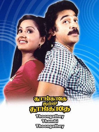 Постер фильма «தூங்காதே தம்பி தூங்காதே»